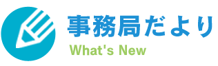 事務局だより What's New